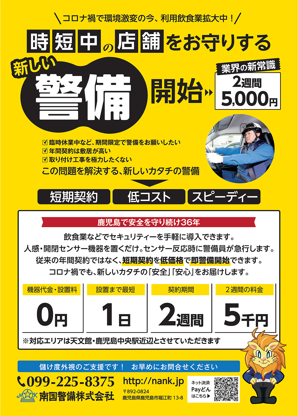 時短中の店舗をお守りする新しい警備の提案