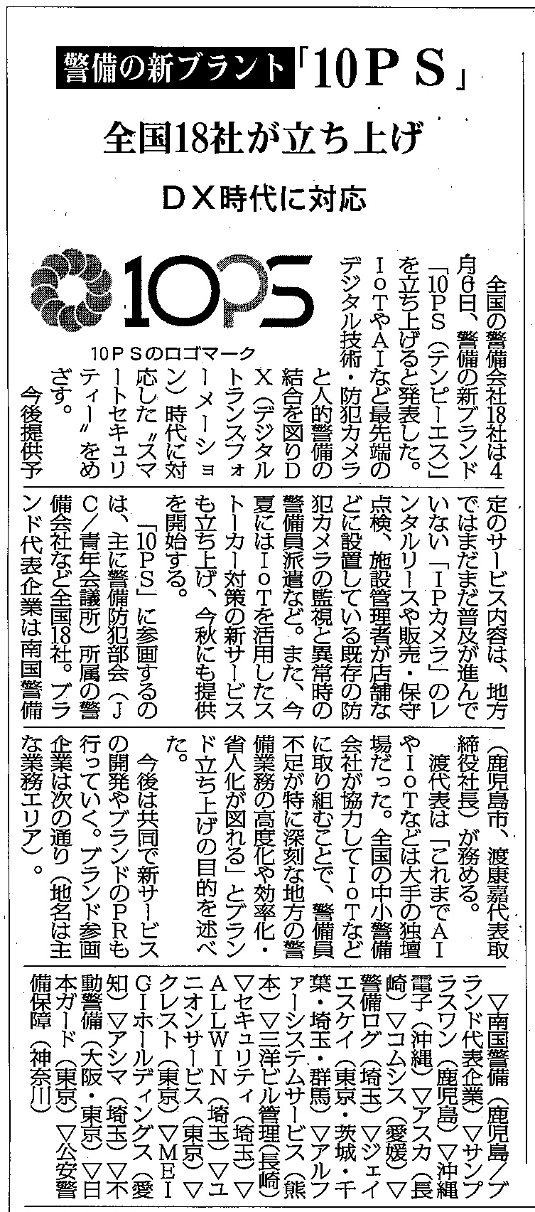 10PSが警備保障タイムズに掲載されました