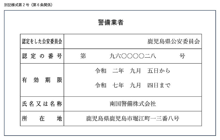 警備業公安委員会認定書