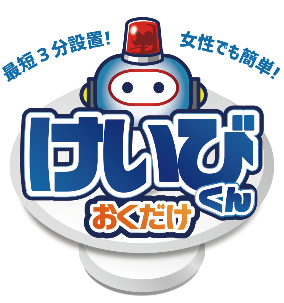 最短3分で設置!女性でも簡単!けいびくん おくだけ