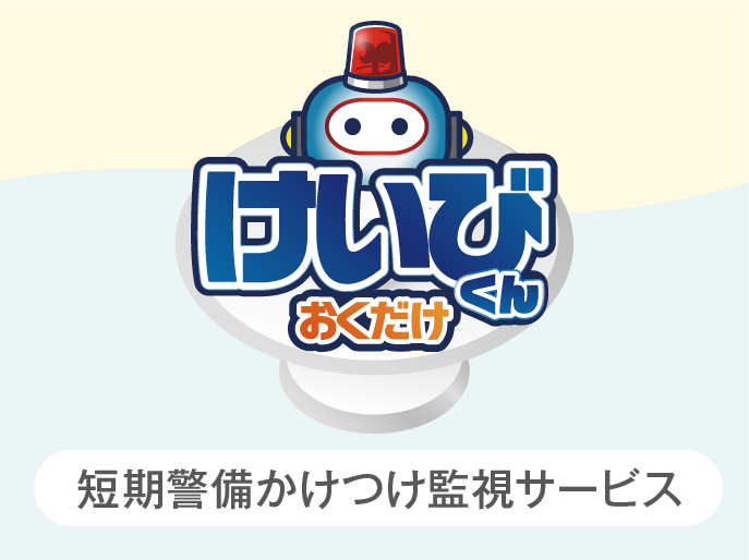 短期警備かけつけ監視サービス